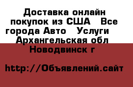 Доставка онлайн–покупок из США - Все города Авто » Услуги   . Архангельская обл.,Новодвинск г.